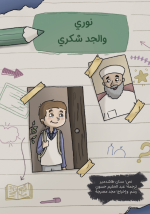 رواية نوري والجد شكري