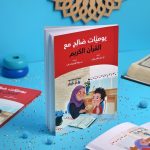 رواية يوميات صالح مع القرآن الكريم