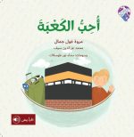 قصة أحب الكعبة
