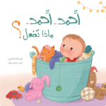 قصة أحمد... أحمد... ماذا تفعل؟