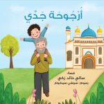 قصة أرجوحة جدي