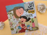 قصة أكل جدتي غييير!