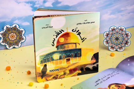 قصة ألوان القدس