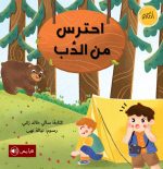 قصة احترس من الدب
