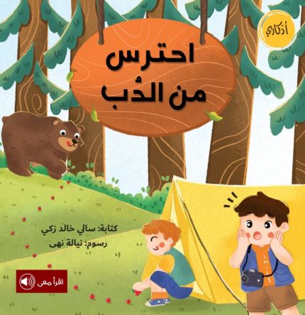 قصة احترس من الدب