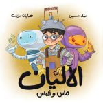 قصة الآليان ماس وألماس