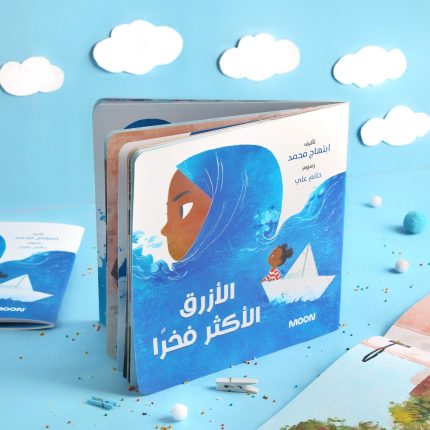 قصة الأزرق الأكثر فخرًا