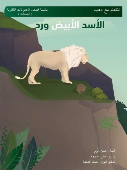 قصة الأسد الأبيض ورد (لنتعلم مع دهب)