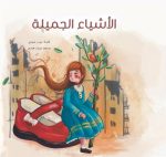 قصة الأشياء الجميلة