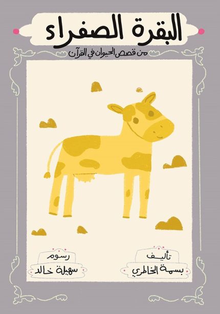 قصة البقرة الصفراء