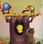 قصة الحرباء التي هزمت النمس