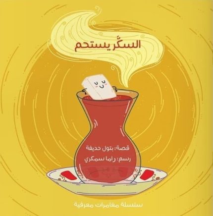 قصة السكر يستحم