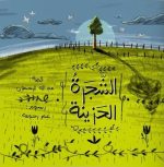 قصة الشجرة الحزينة