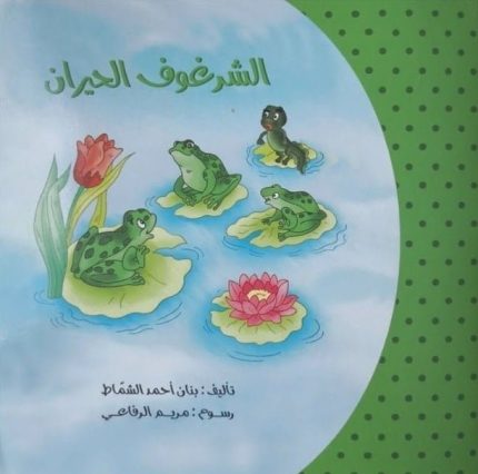 قصة الشرغوف الحيران