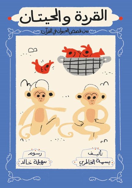 قصة القردة والحيتان
