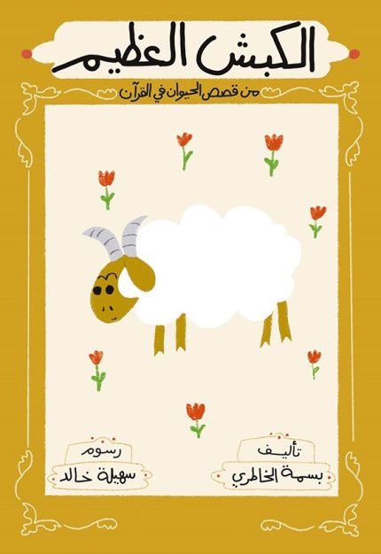 قصة الكبش العظيم