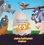 قصة الكتكوت الذي أحب البقاء في البيضة