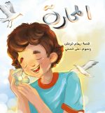 قصة المحارة