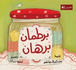 قصة برطمان برهان