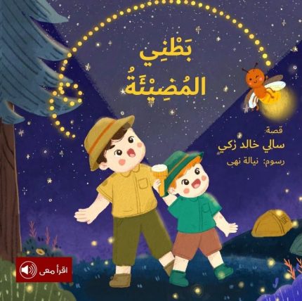 قصة بطني المضيئة
