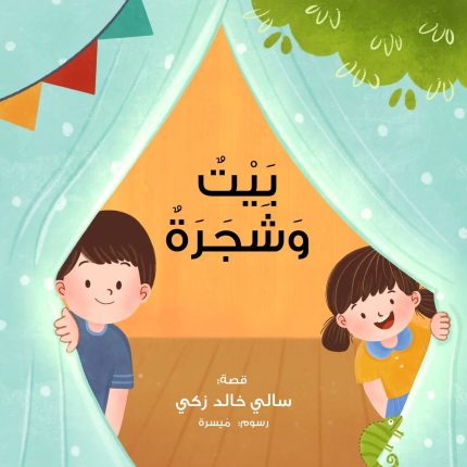 قصة بيت وشجرة