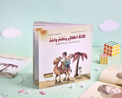 قصة ثلاثة أطفال وحلمٌ واحد