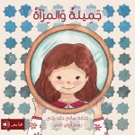 قصة جميلة والمرآة
