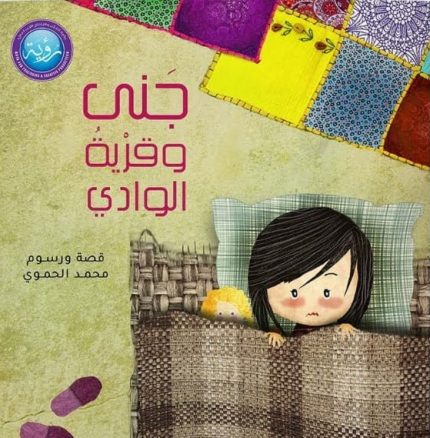قصة جنى وقرية الوادي