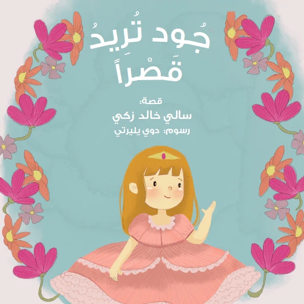 قصة جود تريد قصرًا 1 قصة جود تريد قصرًا - Image 1