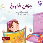 قصة حجابي الجميل