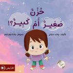قصة حزن صغير أم كبير