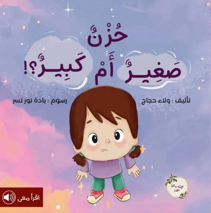 قصة حزن صغير أم كبير