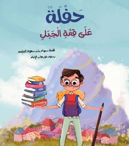 قصة حفلة على قمة الجبل