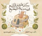 قصة حكاية قدم التاريخ في مدينة البطيخ