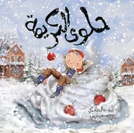 قصة حلوى الكريمة