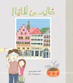 قصة خالي من ألمانيا