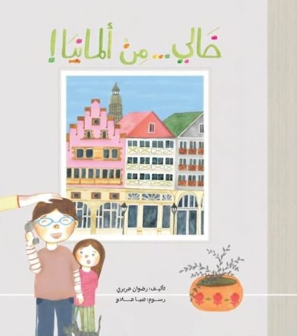 قصة خالي من ألمانيا