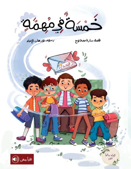 قصة خمسة في مهمة