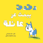 قصة دقدق يبحث عن عائلة