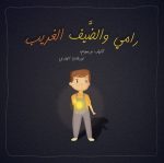 قصة رامي والضيف الغريب