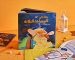 قصة رحلة إلى المساجد الثلاثة