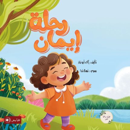 قصة رحلة إيمان