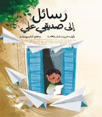 قصة رسائل إلى صديقي علي