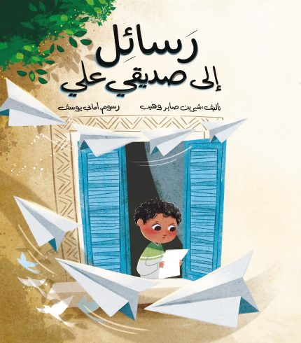 قصة رسائل إلى صديقي علي