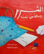قصة رسالة من تحت السرير