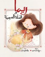 قصة ريما والسلة العجيبة
