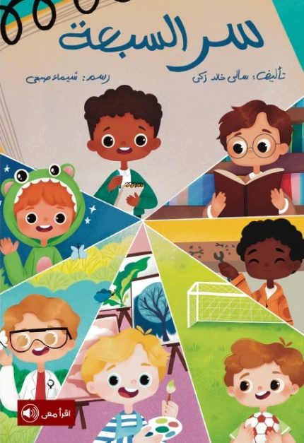 قصة سر السبعة