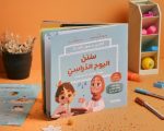 قصة سنن اليوم الدراسي