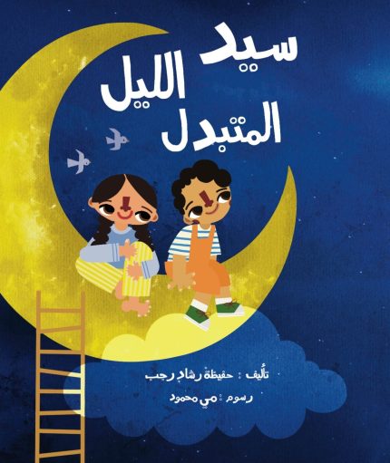 قصة سيد الليل المتبدل