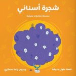 قصة شجرة أسناني